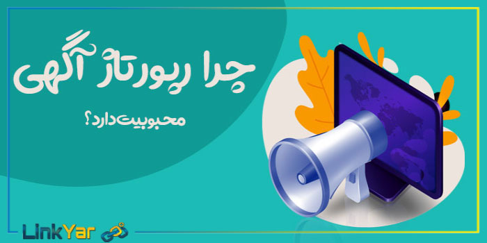 اهمیت خرید رپورتاژ آگهی