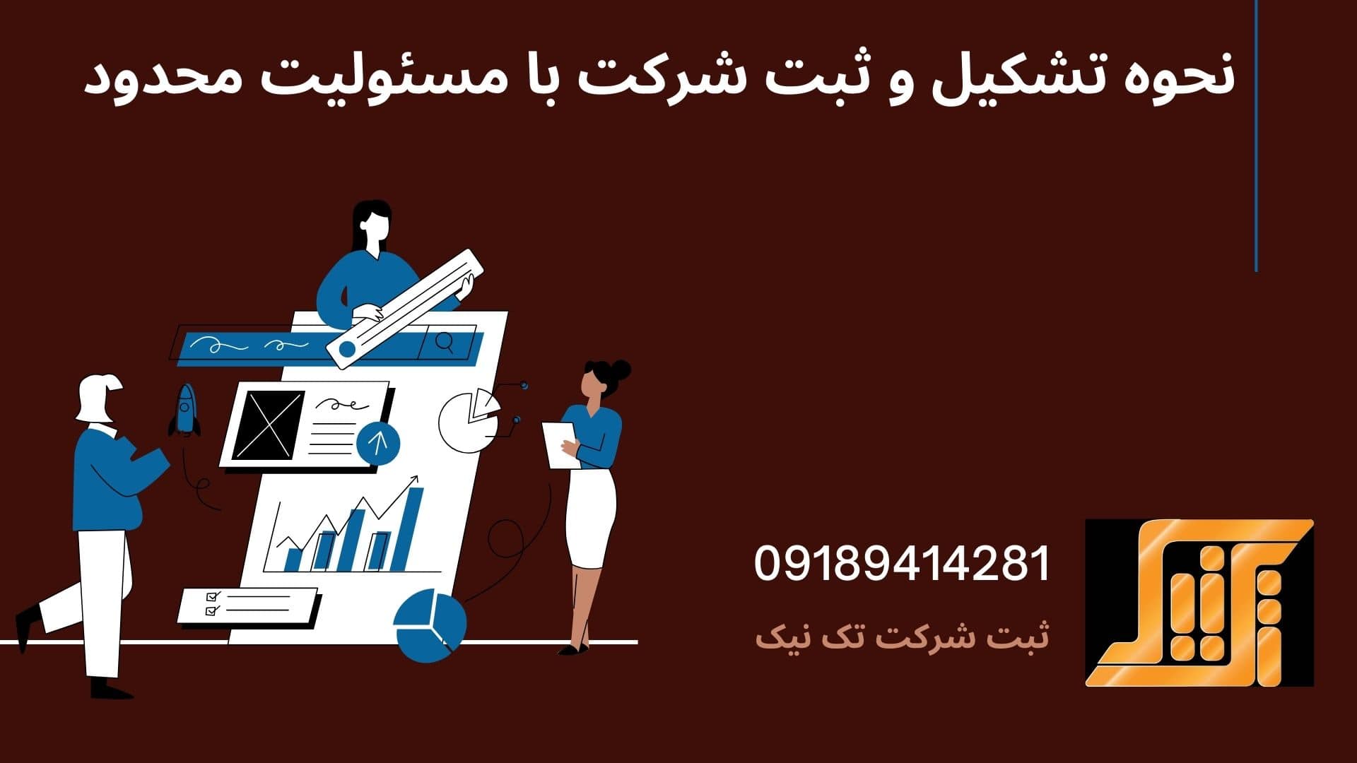 ثبت شرکت با مسئولیت محدود